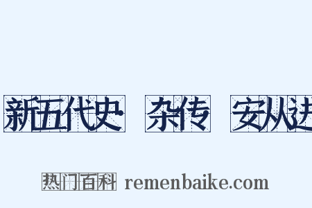 新五代史·杂传·安从进是什么意思的图片